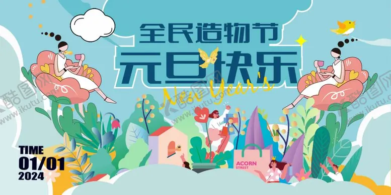 编号：54330712050650394107【酷图网】源文件下载-全民生活节