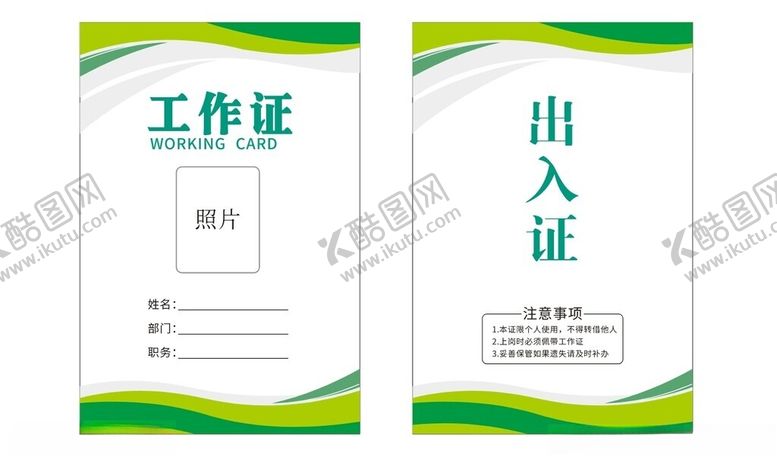 编号：10408412161043187833【酷图网】源文件下载-工作证