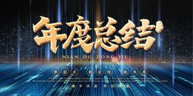 年度总结
