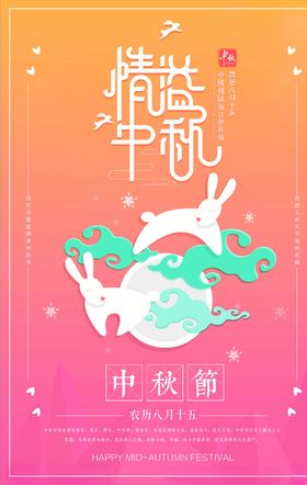 中秋节海报八月月饼促销明月寄相思情