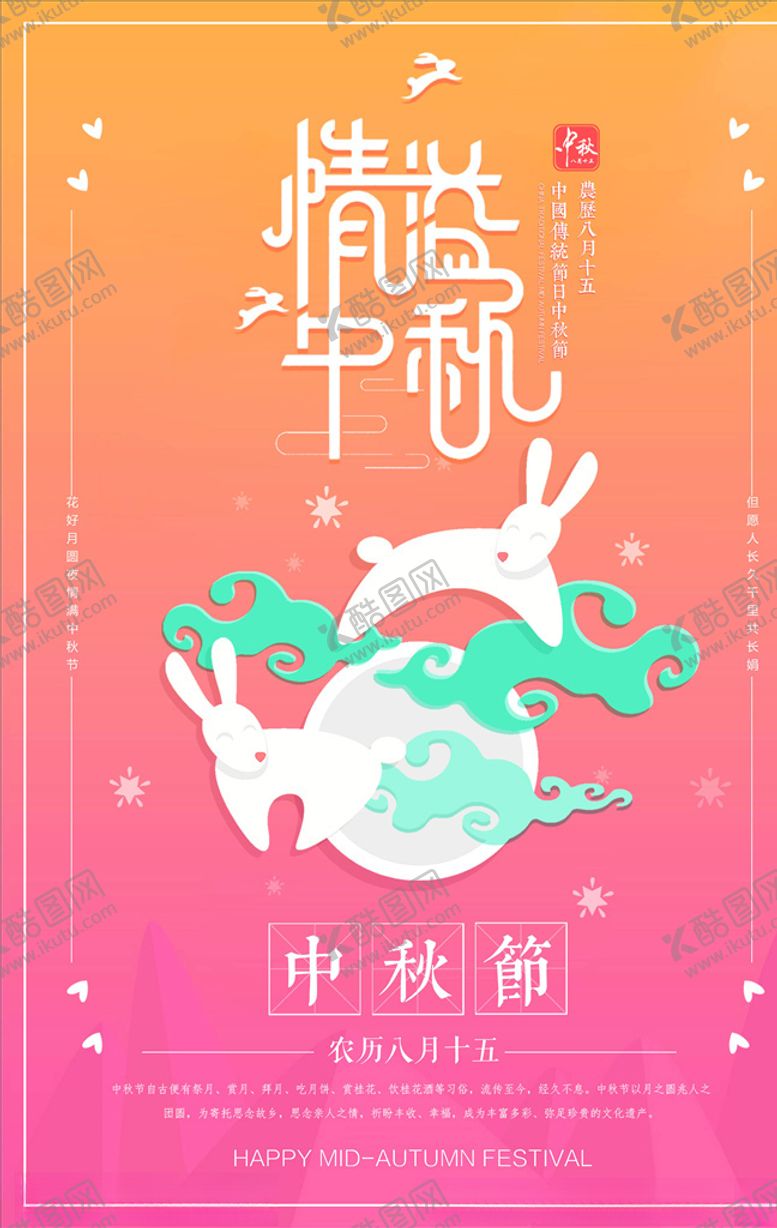 编号：30914305061117117865【酷图网】源文件下载-中秋节海报