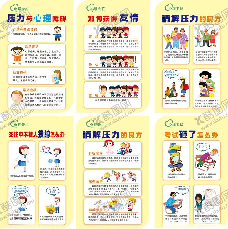 编号：80640704061231268794【酷图网】源文件下载-心理健康挂图