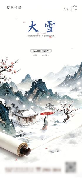 中式大雪节气海报