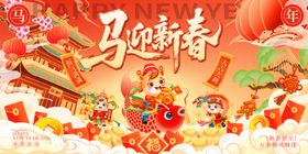 2026马年新春红色新年展板