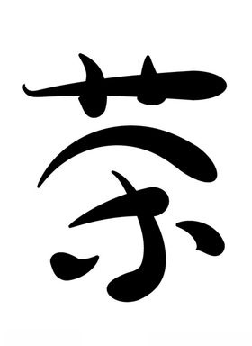 茶艺术文字可以改色