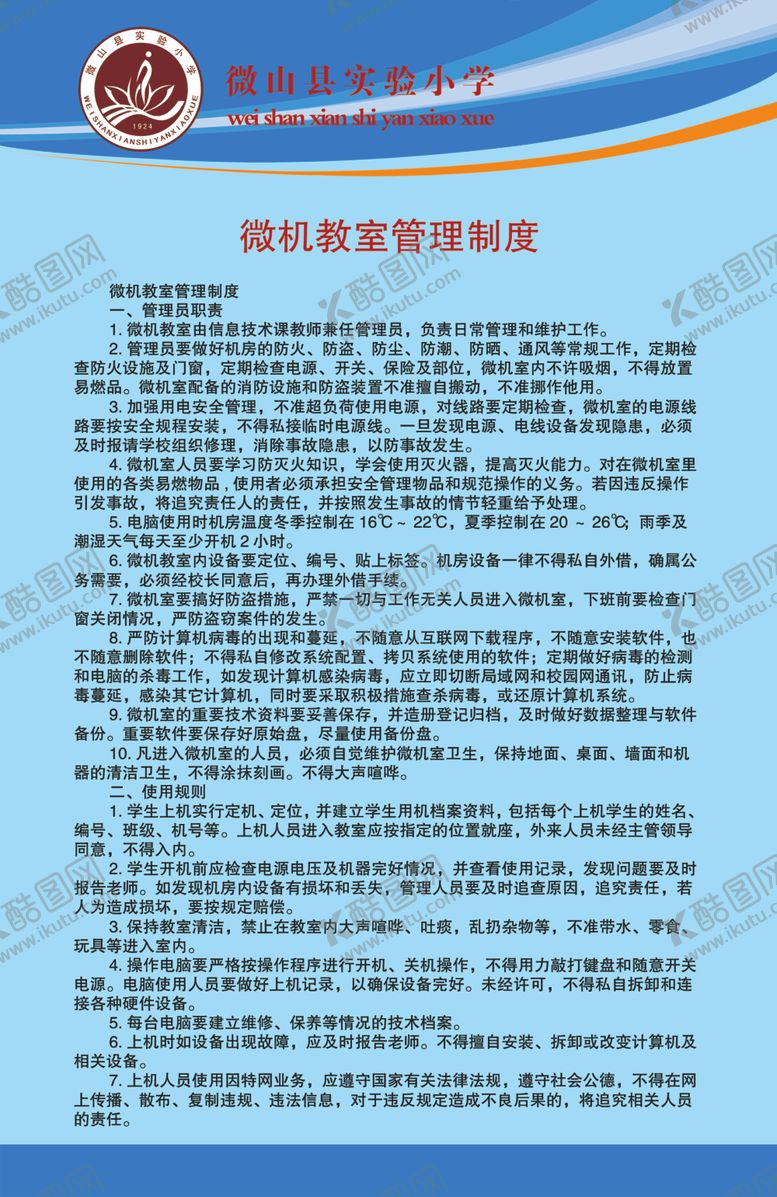 编号：51118704202224254466【酷图网】源文件下载-微机室管理制度