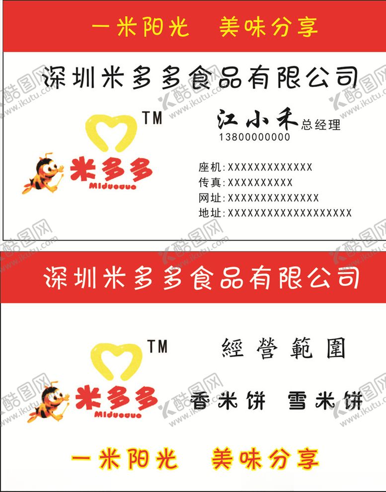 编号：93097010311857402194【酷图网】源文件下载-米多多食品名片