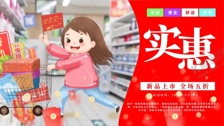 编号：21754801251948446208【酷图网】源文件下载-超市促销