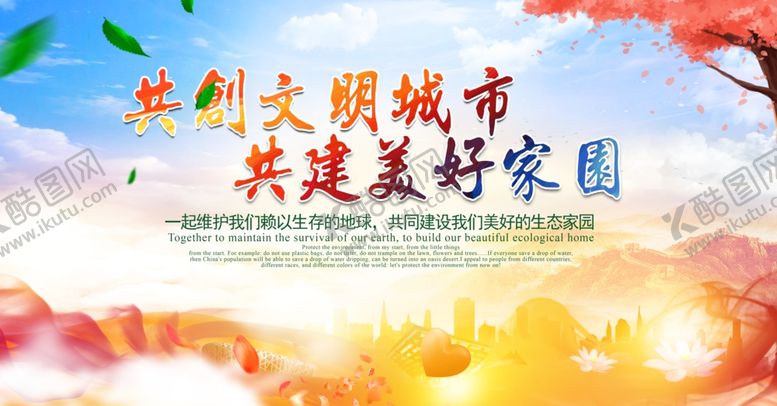 编号：78983807130413502309【酷图网】源文件下载-共创文明城市共建和谐家园