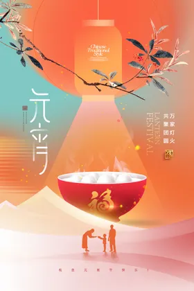 元宵节海报闹庆团圆
