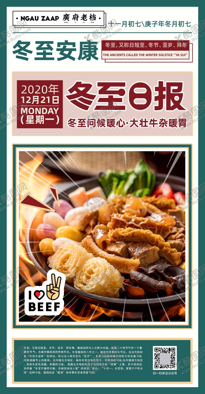 编号：20481112050529472262【酷图网】源文件下载-牛腩冬至节日海报