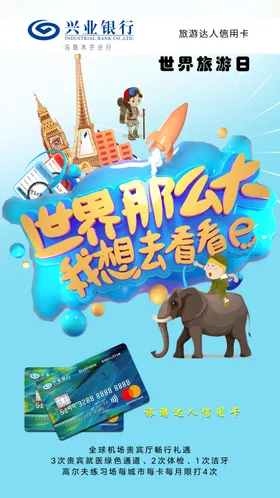 世界旅游日