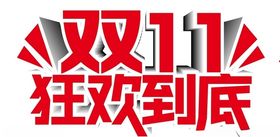 双十一