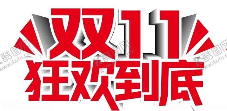 编号：49820706151725526026【酷图网】源文件下载-双十一