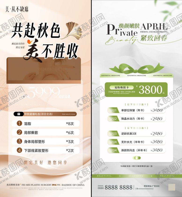 编号：76757201042056371816【酷图网】源文件下载-美业秋季活动卡项套餐