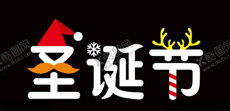 编号：25401404131430142148【酷图网】源文件下载-圣诞节素材