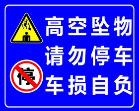 编号：30854609261207293681【酷图网】源文件下载- 高空坠物请勿停车车损自负