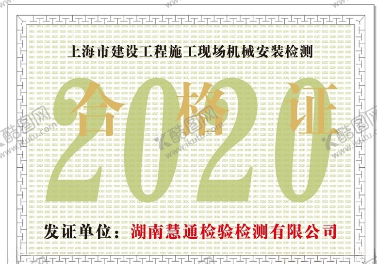 编号：50269305130459047422【酷图网】源文件下载-工程合格证防伪底纹