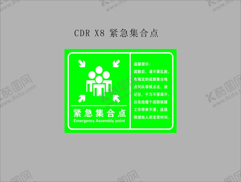 编号：43648702080946422029【酷图网】源文件下载-紧急集合点