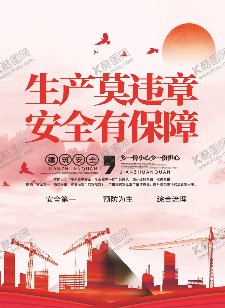 编号：23151105041524008677【酷图网】源文件下载-生产莫违章