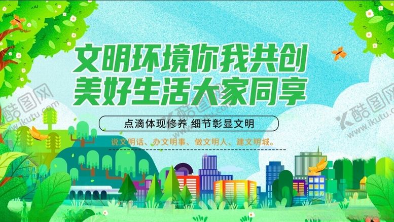 编号：47595609211529329050【酷图网】源文件下载-共创文明环境共享美好生活