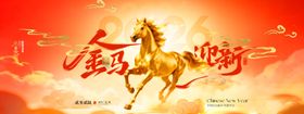金马迎新岁