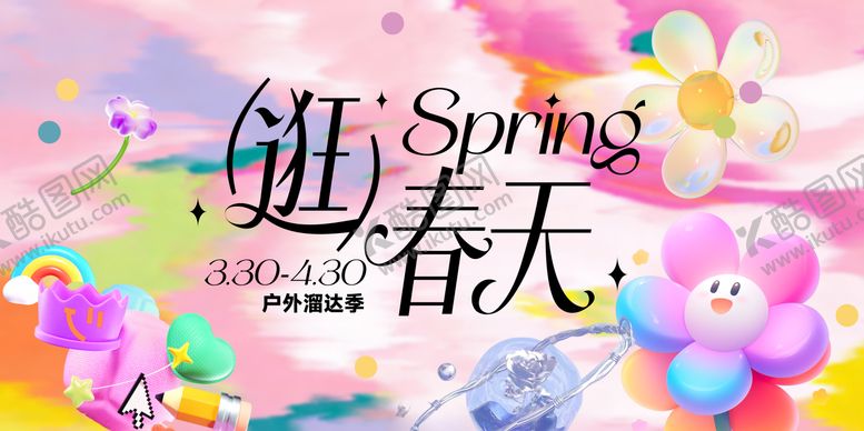 编号：62737504291807457132【酷图网】源文件下载-春天视觉 