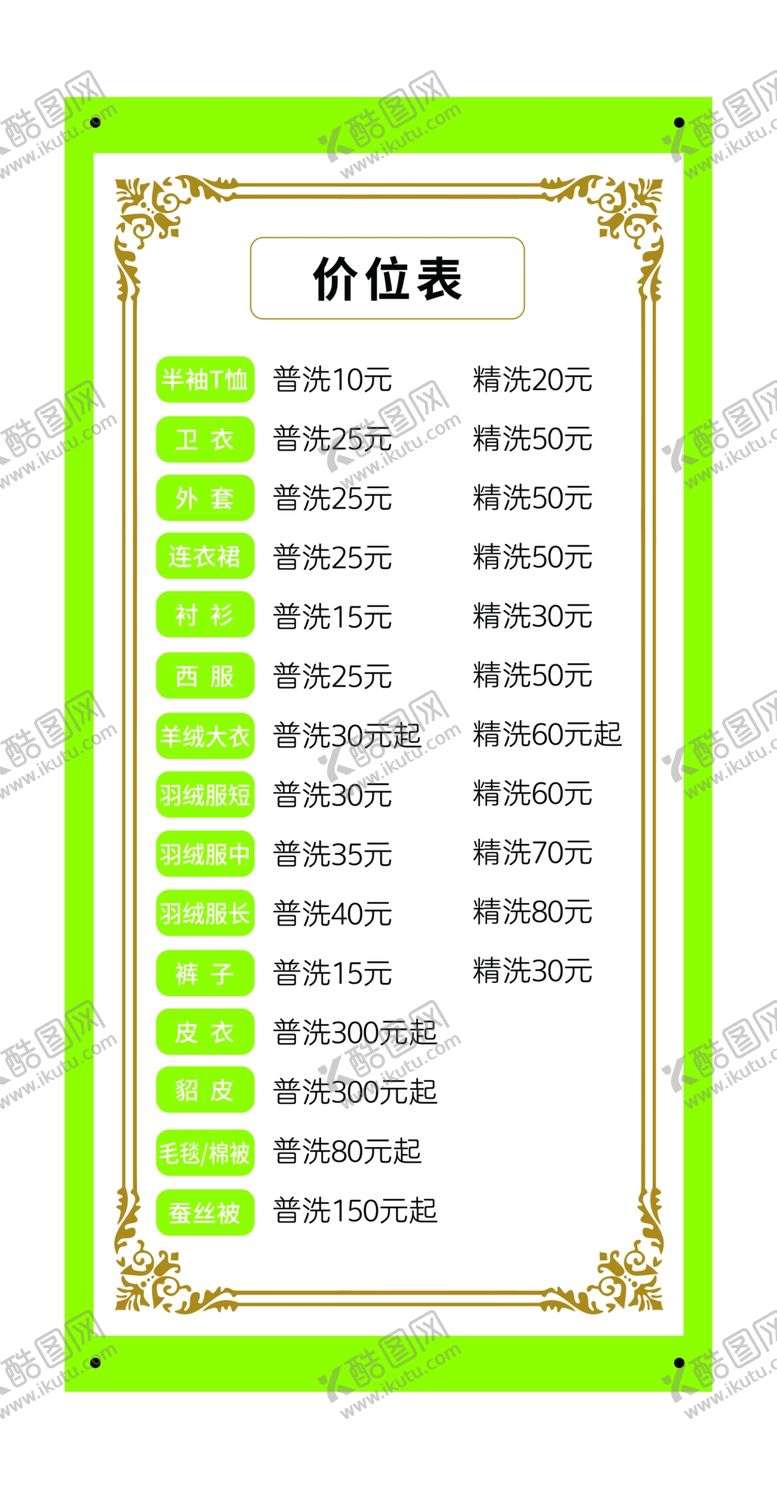 编号：62215503010824369030【酷图网】源文件下载-价位表