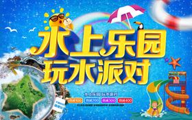 水上乐园玩水派对海报