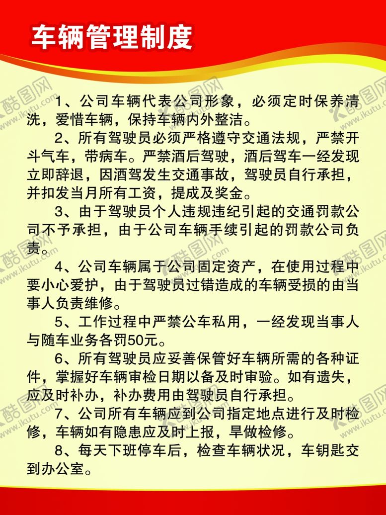 编号：38743210010533264743【酷图网】源文件下载-车辆管理制度