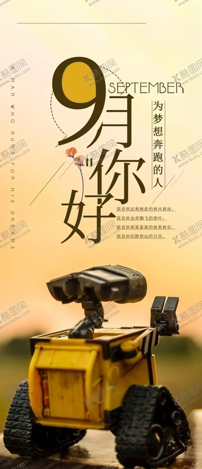 编号：10559905101134576524【酷图网】源文件下载-九月你好