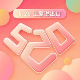 520情人节活动优惠公众号配图