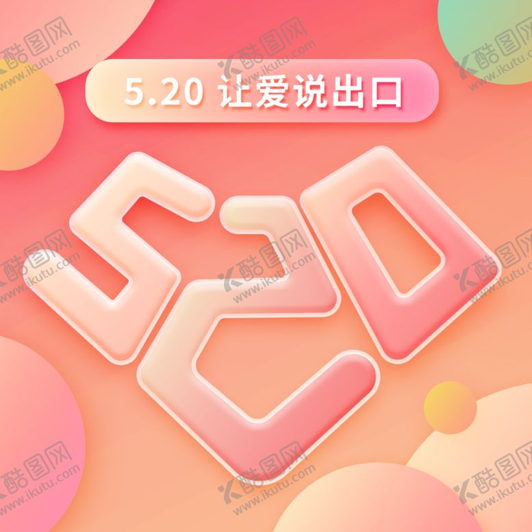 编号：44979010180939485051【酷图网】源文件下载-520情人节活动优惠公众号配图