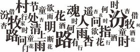 杏花村酒字