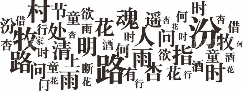 编号：89319312030240482577【酷图网】源文件下载-杏花村酒字