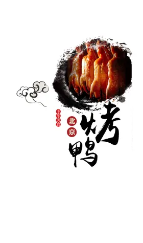 美食舌尖上的展板烤鸭海报
