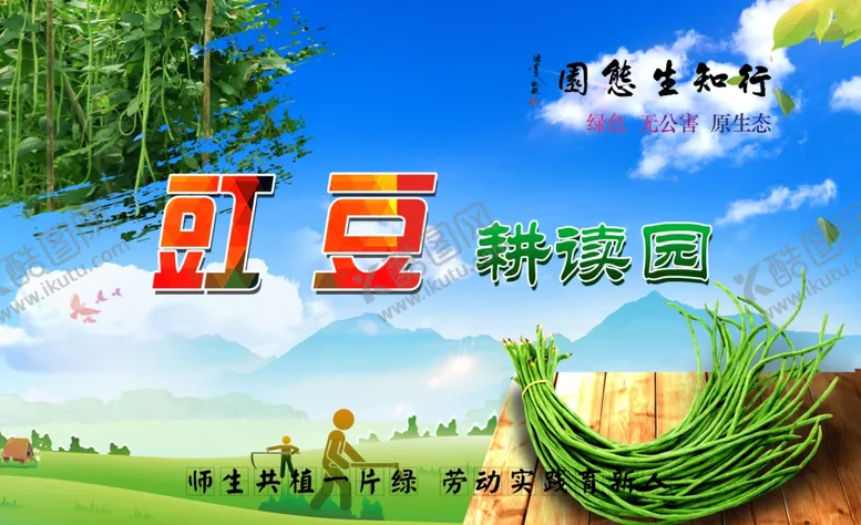 编号：24578702170334253790【酷图网】源文件下载-校园蔬菜豇豆花草牌耕读园学校
