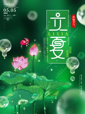 立夏海报展板广告至转发图