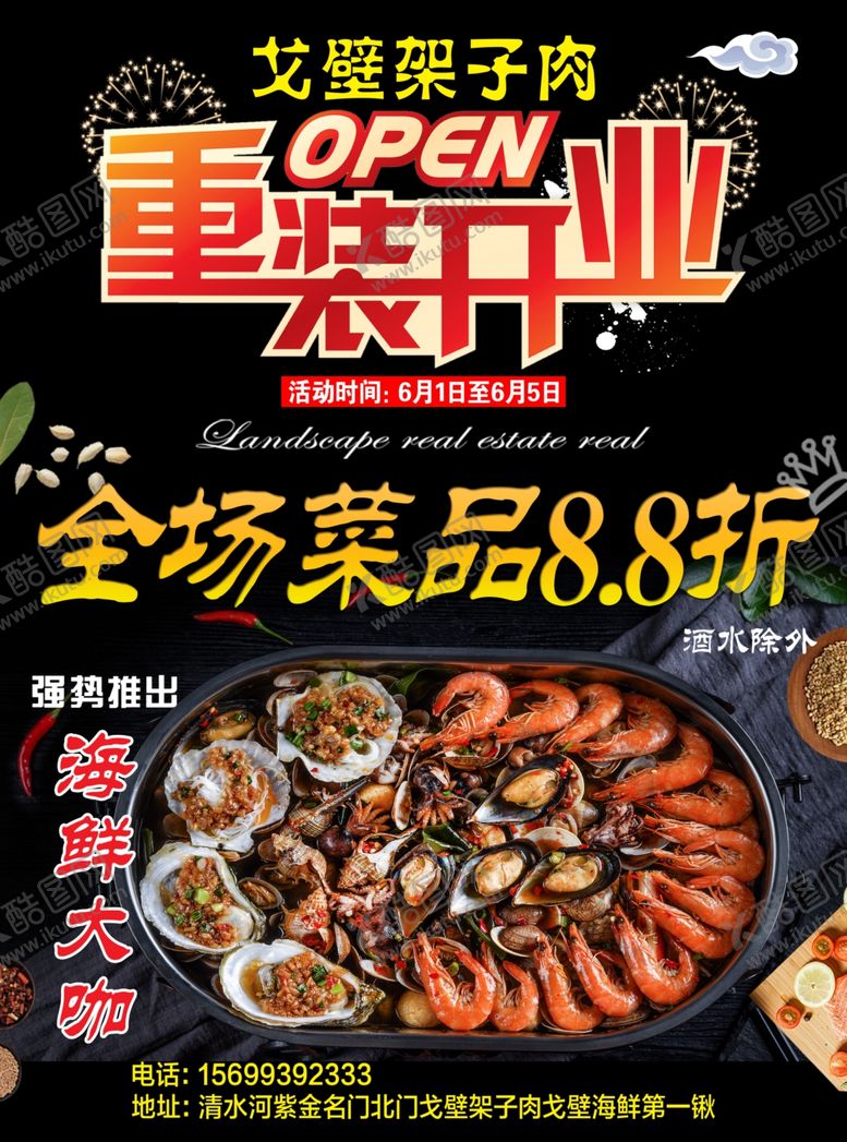 编号：62834009192058539688【酷图网】源文件下载-重装开业盛大开业彩页海鲜大咖