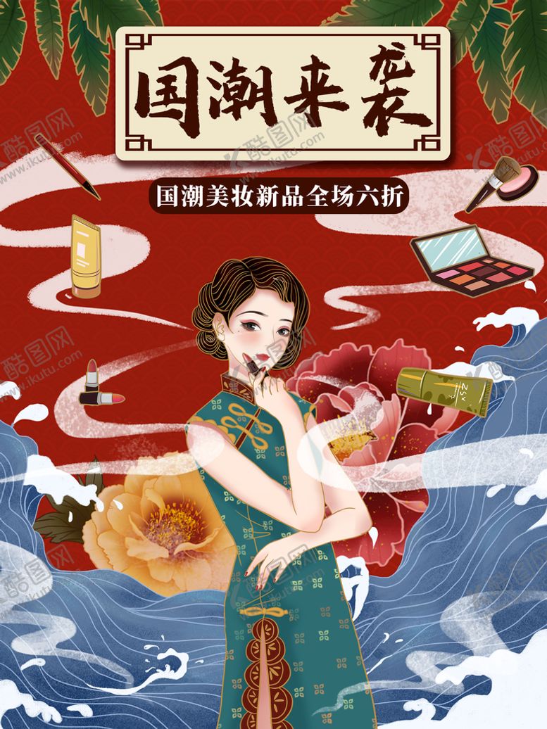 编号：96257809131646174267【酷图网】源文件下载-国潮来袭