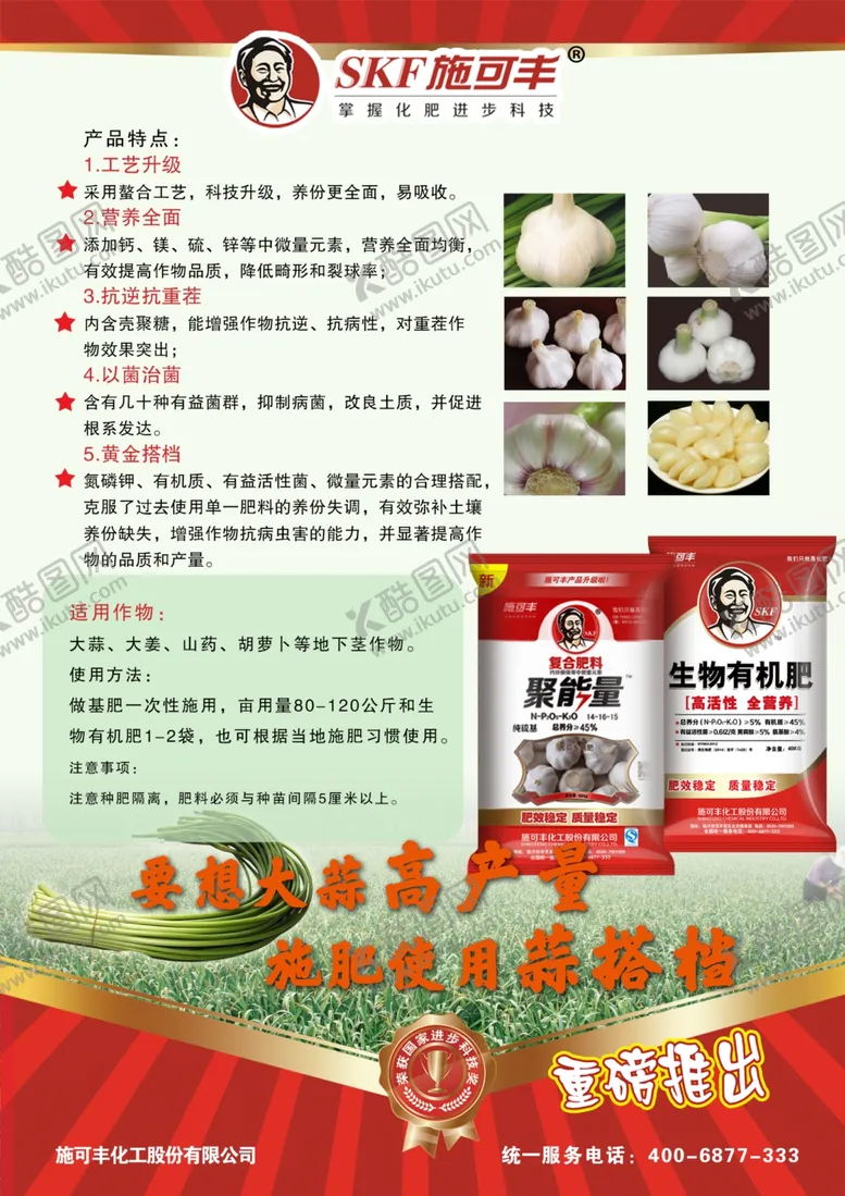 编号：68641705060315374173【酷图网】源文件下载-施可丰大蒜肥彩页