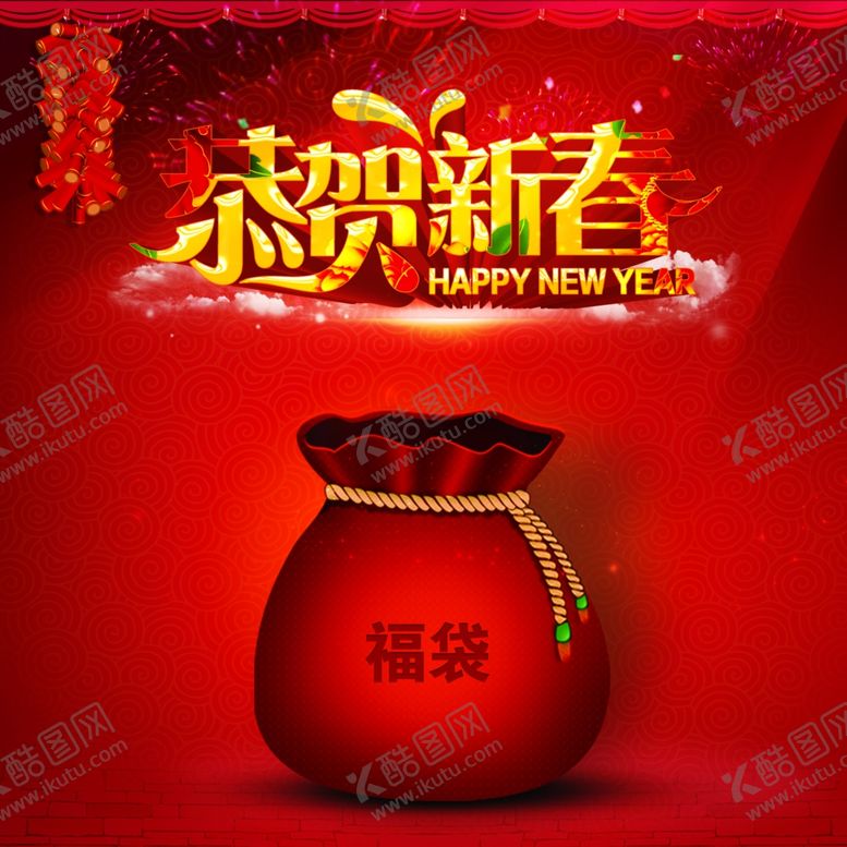 编号：52939303291402181301【酷图网】源文件下载-恭贺新春