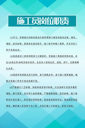 施工员岗位职责