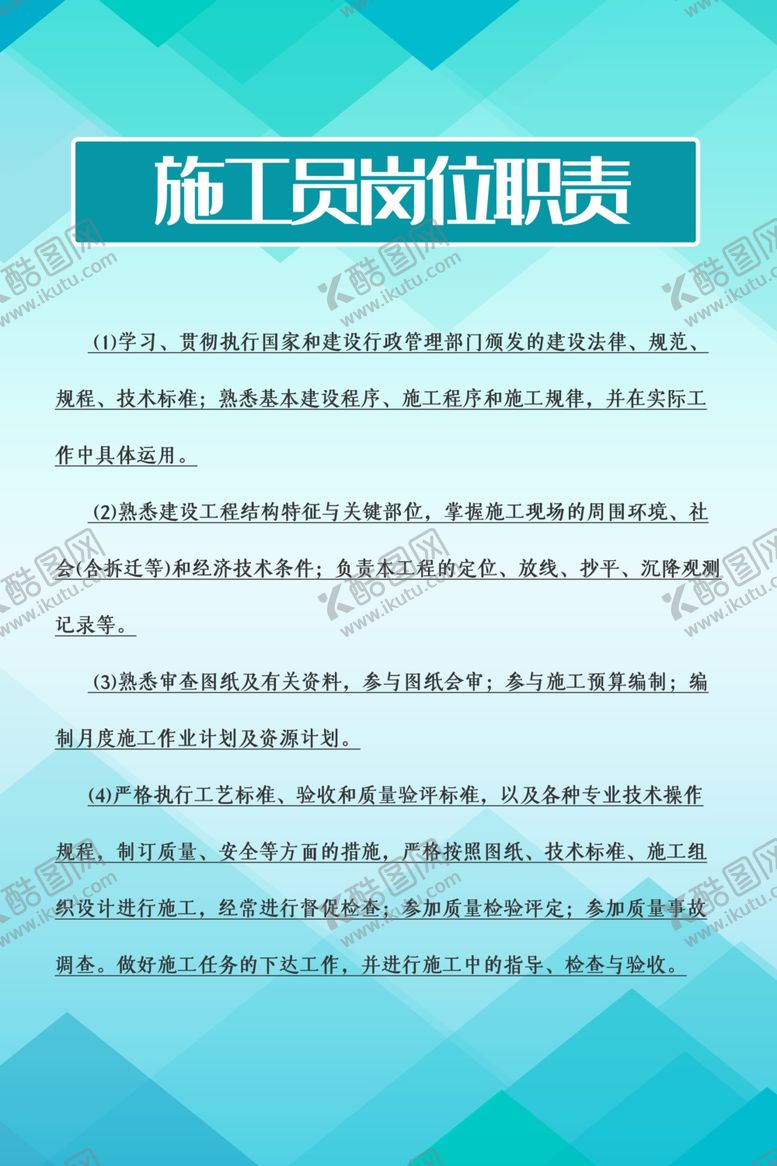 编号：72973010271826451216【酷图网】源文件下载-施工员岗位职责