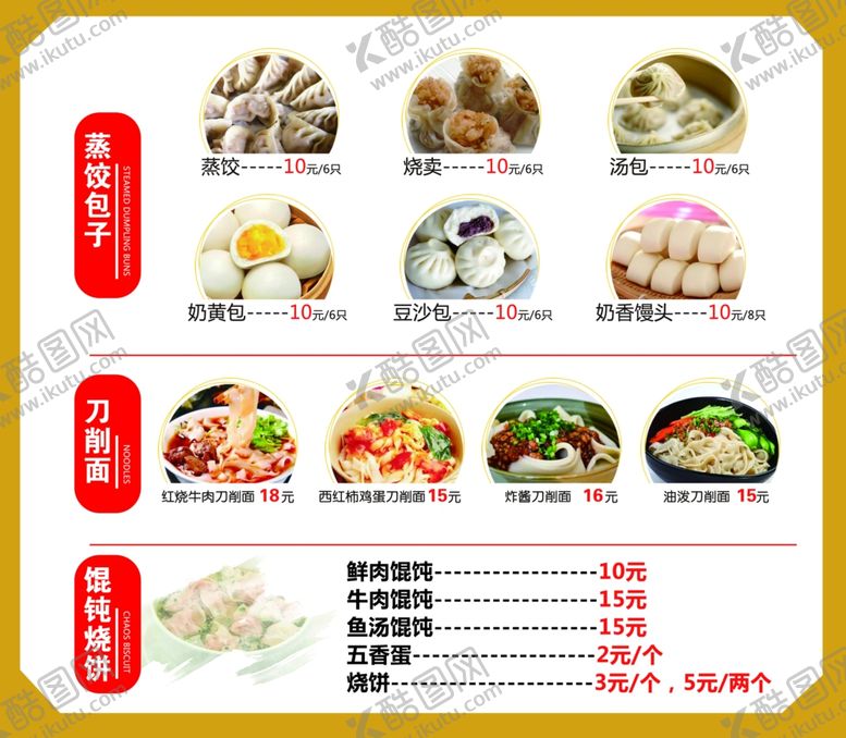 编号：60671207141653326667【酷图网】源文件下载-早餐混沌面条包子海报菜单