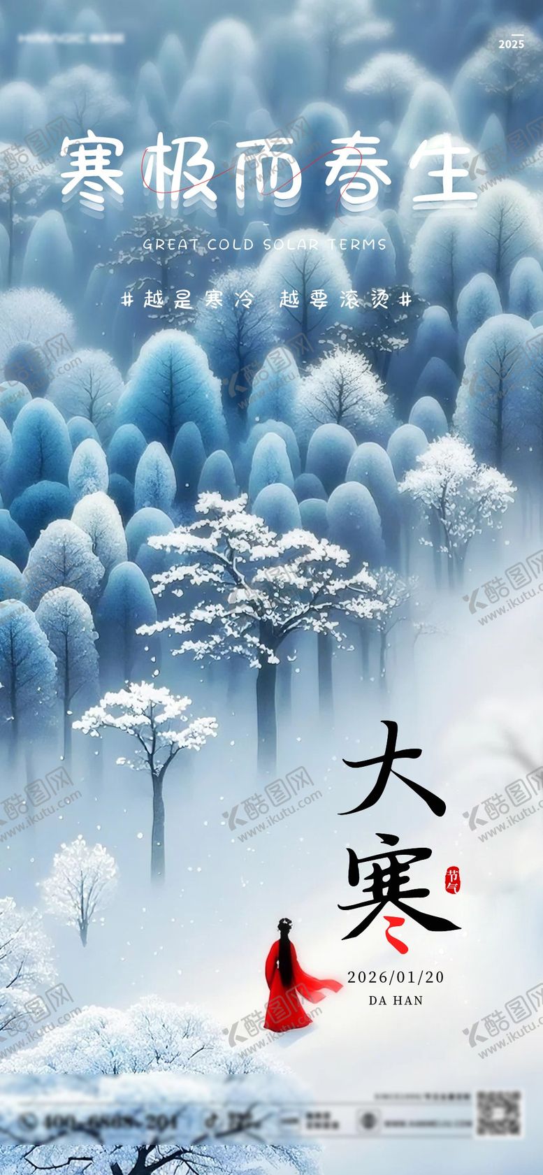 编号：82120901180112427683【酷图网】源文件下载-大寒节气移动端海报