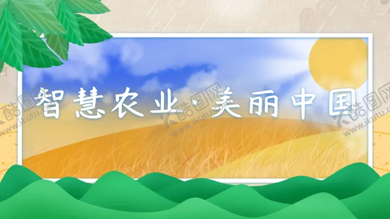 编号：75549601240437156426【酷图网】源文件下载-智慧农业美丽中国