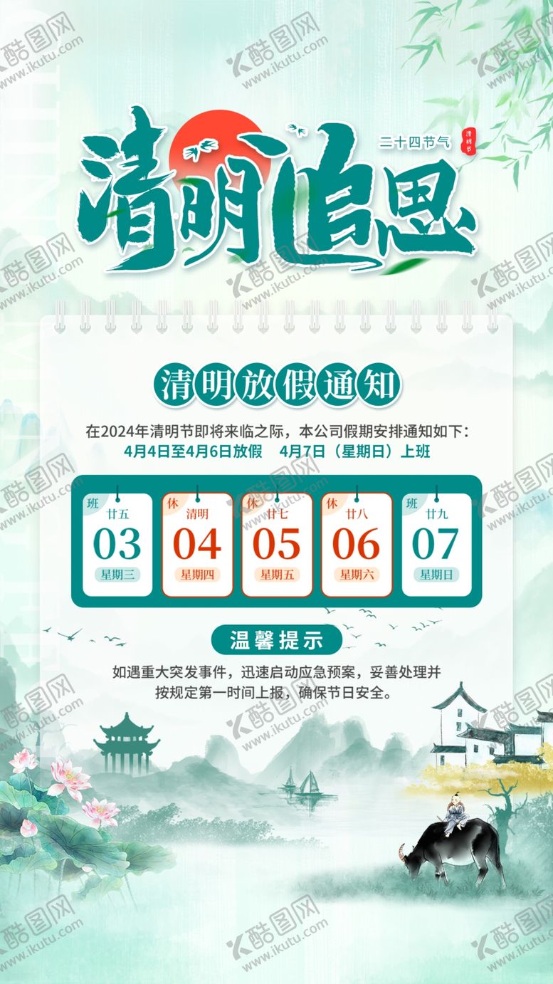 编号：21196802252253537050【酷图网】源文件下载-清明节放假通知手机海报