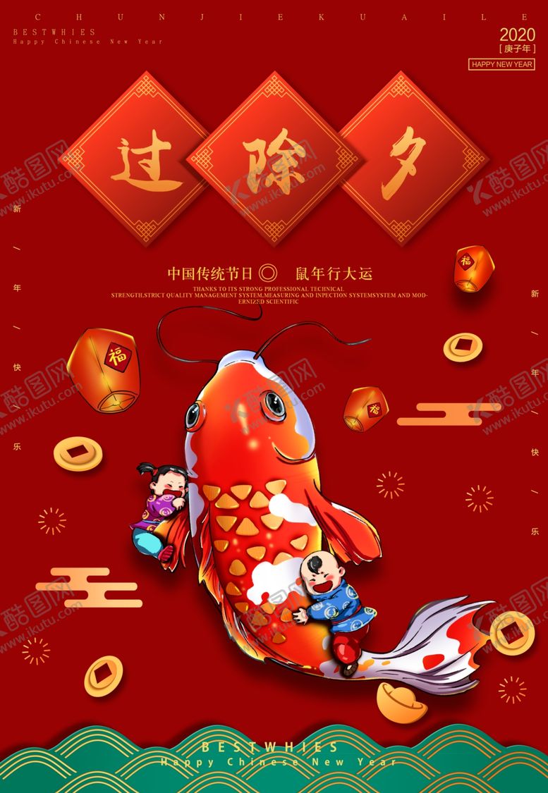 编号：97095110091352239709【酷图网】源文件下载-过除夕