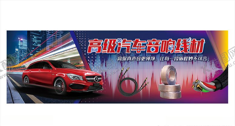编号：17976209132349202762【酷图网】源文件下载-汽车音响线材